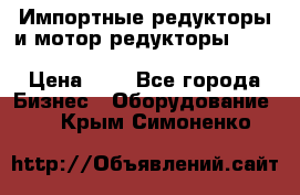 Импортные редукторы и мотор-редукторы NMRV, DRV, HR, UD, MU, MI, PC, MNHL › Цена ­ 1 - Все города Бизнес » Оборудование   . Крым,Симоненко